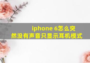 iphone 6怎么突然没有声音只显示耳机模式